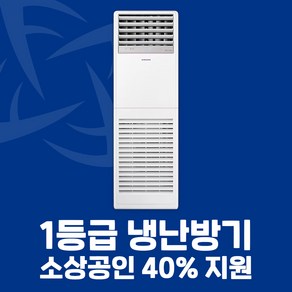 삼성 인버터 스탠드 냉난방기 15평 18평 23평 30평 36평 40평 전국설치가능 / 실외기포함 / 설치비별도, [1등급]15평AP060CSPFBH1PP(단상)