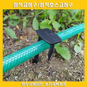 점적고정구/점적호스고정구 100개 2개