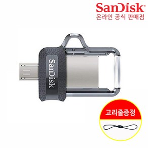 샌디스크 Ulta Dual USB M3.0 64GB 5핀 OTG 메모리 유에스비 SDDD3 64기가 + 고리줄 CS, 1개