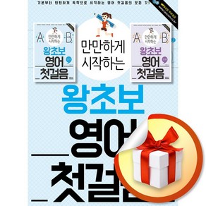 만만하게 시작하는 왕초보 영어 첫걸음 전2권 세트 (이엔제이 전용 사 은 품 증 정)