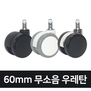 고급형 60mm 무소음 우레탄 의자바퀴, 크롬블랙