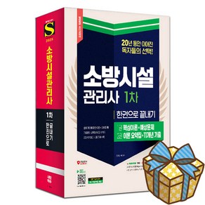 2025 시대에듀 소방시설관리사 1차 한권으로 끝내기:핵심이론+11개년 기출문제