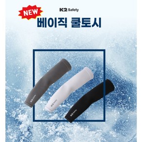 K2 safety 베이직 쿨토시 자외선차단 팔토시 아이스쿨토시