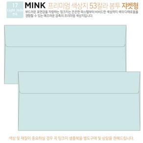 [100매 쟈켓형] 밍크지 고급 칼라 봉투 53색상 감사 헌금 티켓 용돈 상품권 봉투, 17 Light Jade연옥