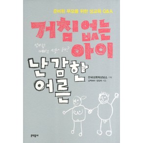 거침없는 아이 난감한 어른:준비된 부모를 위한 성교육 Q&A