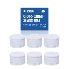 [ 호환 ] 필터클래스 아이수 주방 코브라 호환필터 6개입, 6개