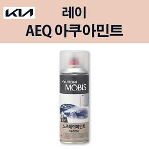 기아 순정품 레이 AEQ 아쿠아민트 스프레이 220 자동차 차량용 도색 카페인트, AEQ 아쿠아민트 스프레이(모비스), 1개