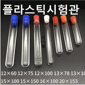 플라스틱시험관 화이트 마개포함 낱개1단위, 12X60