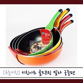 키친아트 [규촌키친] 골드칼라코팅 후라이팬 프라이팬 (20~32cm) 궁중팬(20~30cm) 모음 (국민후라이팬 가성비후라이팬 코팅팬 김치볶음밥 떡볶이 계란후라이 오므라이스 대형후라이팬 소형후라이팬 가정용후라이팬)