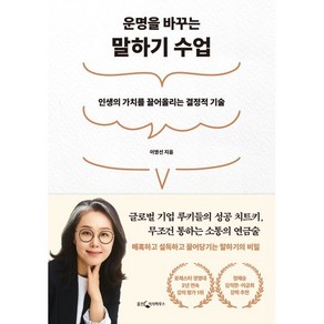 운명을 바꾸는 말하기 수업:인생의 가치를 끌어올리는 결정적 기술, 웅진지식하우스, 이영선