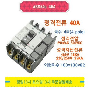 LS산전 ABS54c 40A 배선용차단기 4P40A LG산전 NFB MCCB ABS54b, 1개