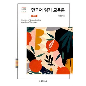한국어 읽기 교육론, 하채현, 한국문화사