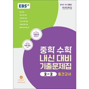 EBS 중학 수학 내신 대비 기출문제집 2-2 중2 중등 중간고사 (2024년)