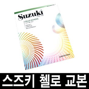 개정판)스즈키 첼로 교본/제1권-제8권/악기/음악 교재, 1개