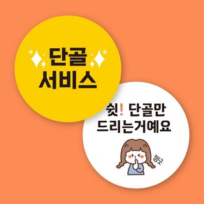 [12가지 색상] 배달 원형 단골 스티커 500매 1000매, 디자인 02, 05. 노랑, 40mm 500매