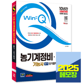 농기계정비기능사 농기계운전기능사 교재 필기 단기합격 2025, 시대고시기획