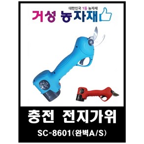 충전 전동 전지가위 SC-8601 국내 A/S망 무상A/S 거성농자재, 본체+기본LG셀 2000mAH 배터리 1개, 1개