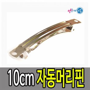 만들기샘 1000 10cm 자동머리핀 자동핀 3개입