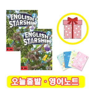 잉글리쉬 스타쉽 English Staship 2 교재+워크북 세트 (영어노트)