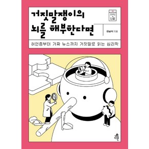 거짓말쟁이의 뇌를 해부한다면:허언증부터 가짜 뉴스까지 거짓말로 읽는 심리학, 다른, 이남석