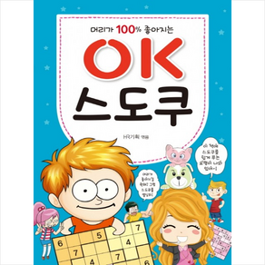 머리가 100% 좋아지는OK 스도쿠, 효리원