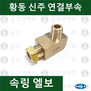 상아뉴매틱 황동피팅 신주연결부속 배관자재 속링엘보, 1개