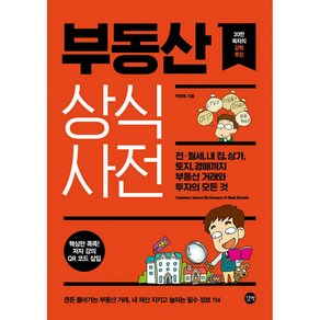 부동산 상식사전:전·월세 내 집 토지 경매까지 부동산 거래와 투자의 모든 것, 길벗, 백영록