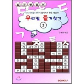 우리말 즐겨찾기 2 (십자말풀이), BOOKK(부크크)