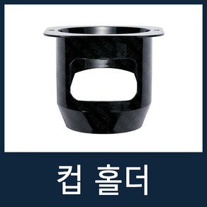 컵홀더 자판기부품 전제품공용