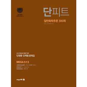 단피트일반화학추론 300제 단원별 단계별 문제집(PEET)(2018), 메가엠디