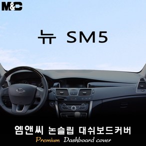 2013~2014년형 뉴SM5(플래티넘) 대쉬보드커버 [벨벳-부직포-스웨이드]