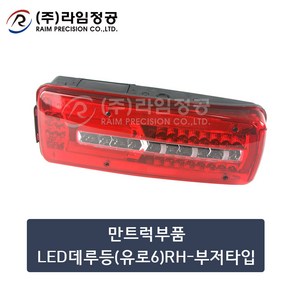 만트럭부품 LED데루등(유로6)RH-부저타입/라임정공