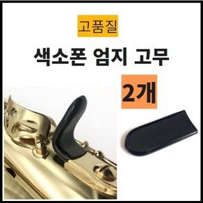 색소폰 엄지고무 색소폰 용품, 2개, 검정