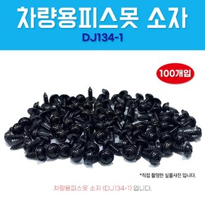 차량용피스못 DJ134-1 검정피스못 와샤붙이 1봉 100개 피스 소자 5X14 자동차볼트, 1개