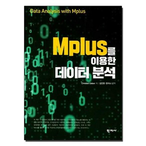 [학지사]Mplus를 이용한 데이터 분석, 학지사, Chistian Geise