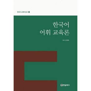 한국어 어휘 교육론 : 한국어 교육학 총서 3, 한글파크