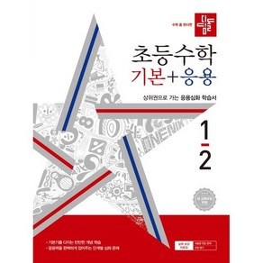 (사은품) 2024년 디딤돌 초등 수학 기본+응용 1-2, 수학영역