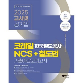 2025 고시넷 한국철도공사 코레일 NCS+철도법 기출예상모의고사, 선택안함