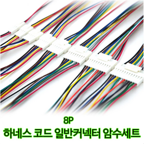 하네스 8P 일반 커넥터 암수세트 30cm 자동차 전선연결잭, 8개