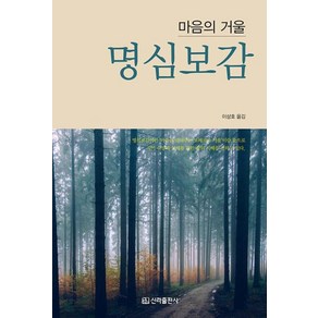 명심보감:마음의 거울