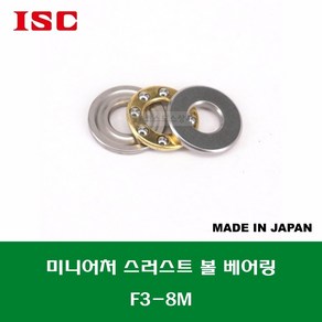 F3-8M T-830DSG 일제 ISC 미니어처 소형 스러스트 볼 베어링 홈 있는 타입 내경 3MM