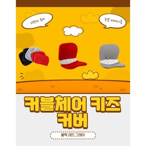 [본사직영] 커블체어 키즈 커버, 아이핑크, 1개