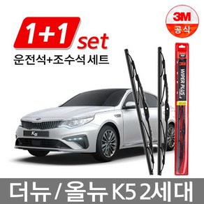 3M 플러스 와이퍼 1세트 더뉴올뉴K5 2세대 650+450mm