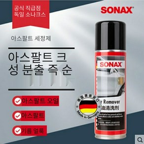 독일 수입 SONAX 소낙스 아스팔트 세정제 강력 얼룩 제거 페인트, 1개, 300ml