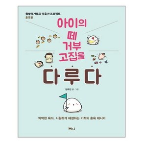 미스터제이 아이의 떼 거부 고집을 다루다 (마스크제공)