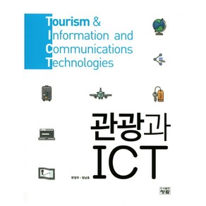 관광과 ICT, 청람, 변정우.정남호 지음