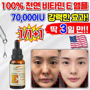 [효과보증] 비타민 E 주름 개선 미백 앰플 모공 수분 윤조 에센스 기미 피부 재생 탄력 진정 세럼 천연 얼굴 페이스 오일 스킨 케어 VITAMIN OIL 화장품 추천, 1개, 30g
