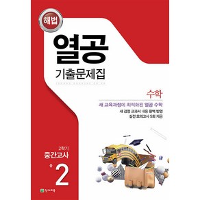 열공 기출문제집 중학 수학 중2-2 중간고사 (2023년)