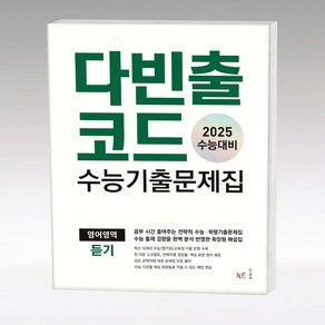 다빈출코드 수능기출문제집 영어영역 듣기 (2024년) 고 등 문 제 집 시 험 대 비