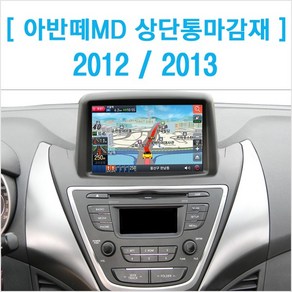 (네비원)아반떼MD 상단통마감재/2012/13선택/모터존, 아반떼MD - (2013~)